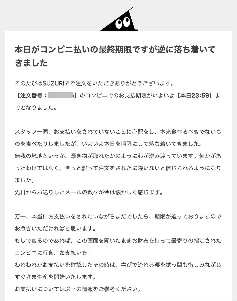 ちょwwwSUZURIの支払い催促メールふざけすぎてて好きwww