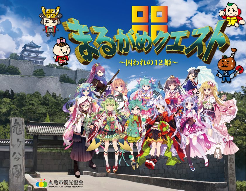 丸亀市観光RPGゲーム『まるがめクエスト~囚われの12姫~』配信開始
