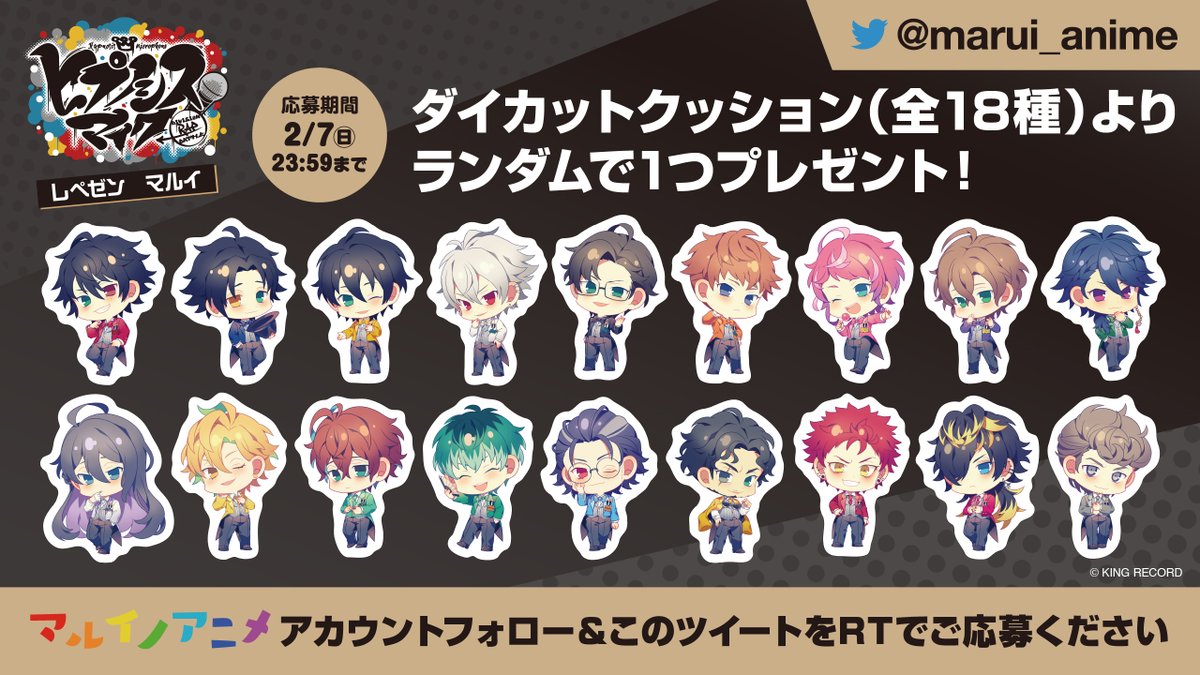 🔴 🔵 🟡 ⚪️ 🟠 🟣 ヒプノシスマイク -Division Rap Battle- レぺゼン マルイ 開催記念‼ 🟣 🟠 ⚪️ 🟡 🔵 🔴 抽選で18名様に ≪ダイカットクッション≫プレゼント🙌 🔻応募方法 ① @marui_anime をフォロー ② この投稿をRT ✅詳細 #ヒプマイ