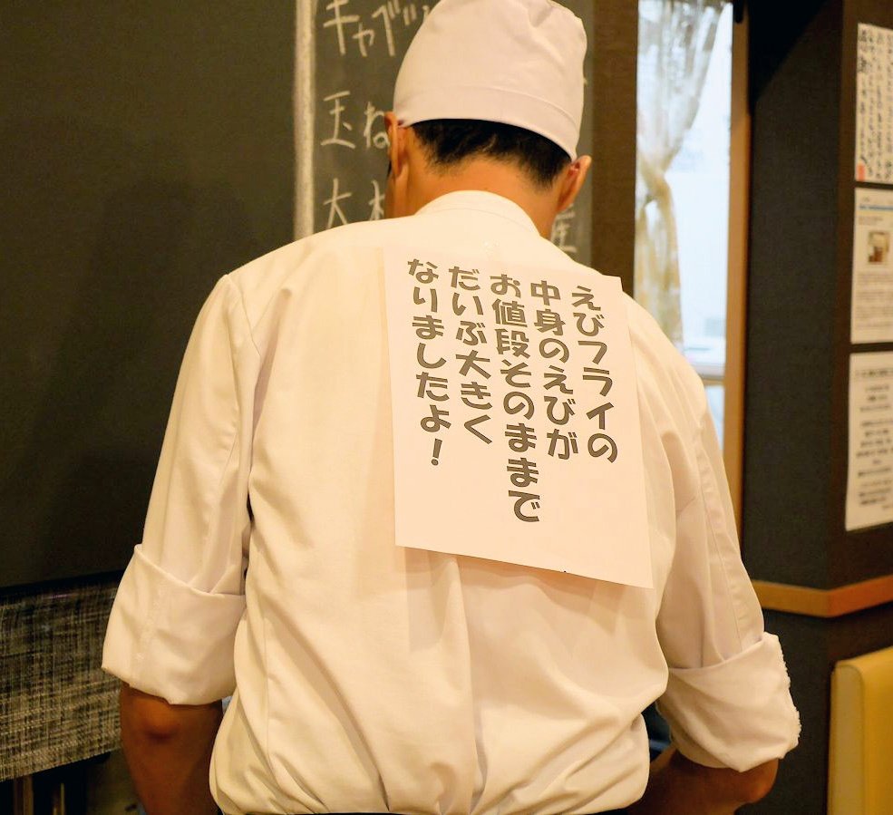 えびフライの中身のえびを密かに大きくした店長 ↓ どなたも気づいてくれない ↓ 我慢できなくなって背中に貼ってみた ↓ 話題になりお客様が大勢ご来店 ↓ 思ったほど大きくなかったと思われたくなくて、さらに大きく ↓ 耐えきれずに値上げ 以上です