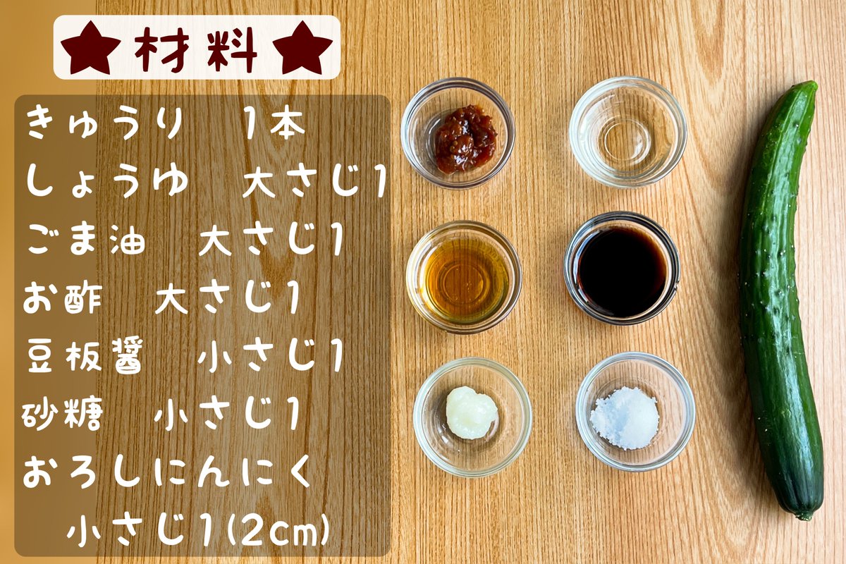 やみつきポリポリきゅうり  ①きゅうり1本を食べやすい大きさにカット ②しょうゆ・ごま油・お酢各大さじ1、豆板醤・砂糖・おろしにんにく各小さじ1をビニール袋で合わせる ③①を②に漬け、味が染みるように軽くもみこんだら冷蔵庫で15分ほど寝かせて完成