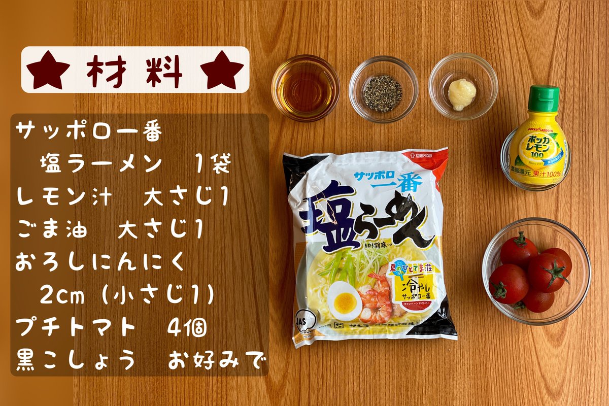 汁なし塩レモンラーメン】 ①サッポロ一番を規定時間ゆでザルで湯切り ②ゆでた麺に付属のスープの素1/3、レモン汁とごま油各大さじ1、おろしにんにく小さじ1加えて混ぜる ③プチトマトを4等分にカット ④お皿に盛り付けた②に③をのせ黒こしょうをかければ完成