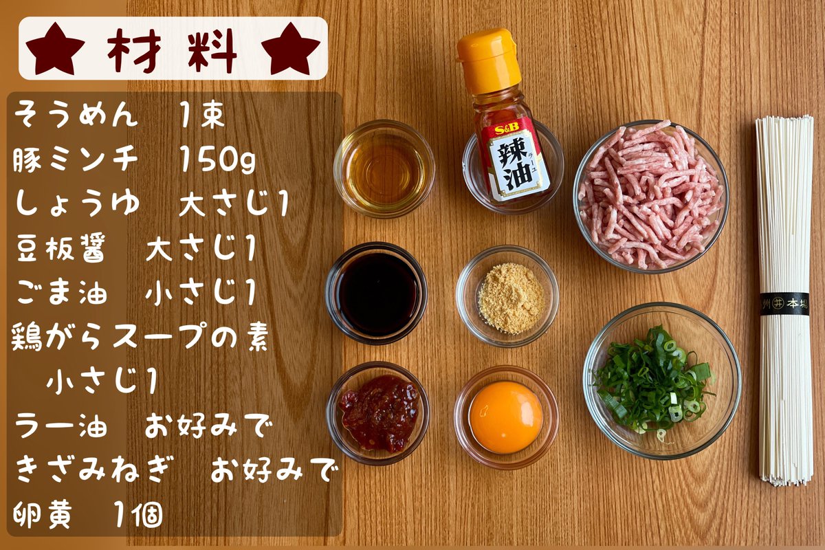 汁なし担々そうめん】  ①耐熱容器にそうめん1束とお湯をいれレンジで600w規定時間+1分チン ②醤油、豆板醤各大さじ1を豚ミンチ150gと合わせレンジで600w3分チン ③ごま油、鶏がらスープの素各小さじ1と①をあえる ④きざみねぎ、ラー油、卵黄を乗せて完成