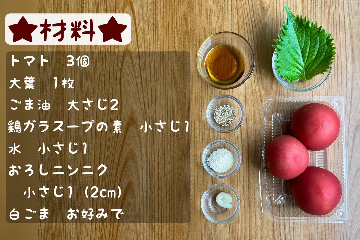 やみつき無限トマト  ①トマト3個を薄く半月型にスライス ②大葉1枚を細かく刻む ③鶏がらとにんにく各小さじ1を水小さじ1に溶かし、ごま油大さじ2とよく混ぜて特製ダレを作る ④お皿にトマトを盛り付け特製ダレをかけたら大葉と白ごまをふりかけて完成