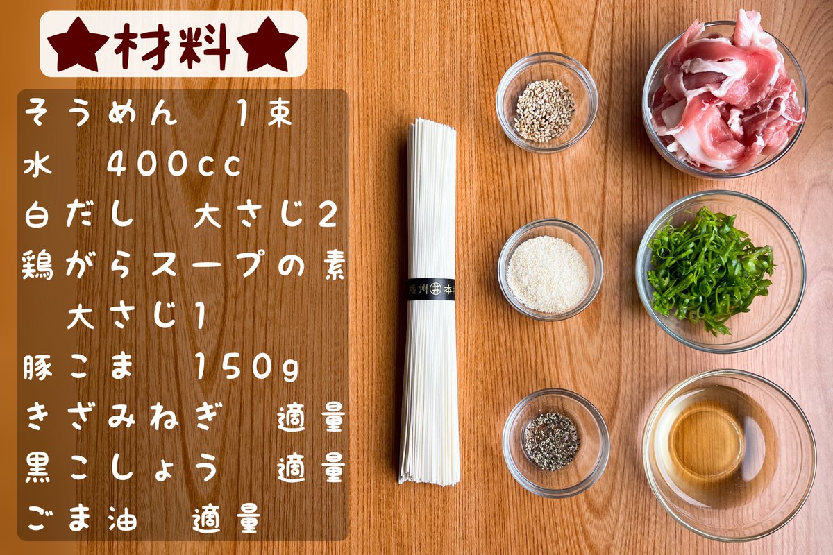 豚こまとネギ塩そうめん】  ①そうめんをゆでて冷水でしめる ②水400ccに白だし大さじ2、鶏がら大さじ1加えて沸騰したら豚こま150gを投入し火を通す ③うつわに盛り付け、きざみねぎ、黒こしょう、ごま油をかけて完成