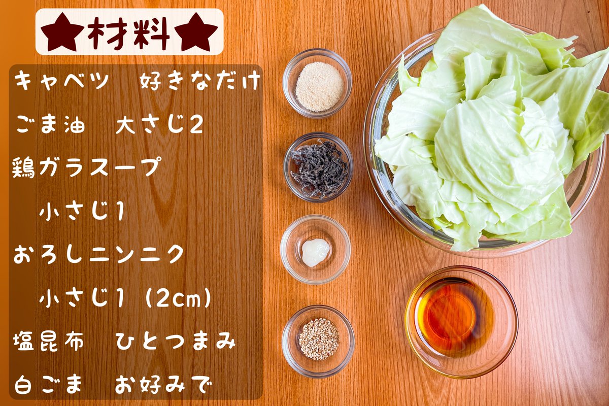 キャベツの塩こんぶ漬け】 ①キャベツを食べやすい大きさに手でちぎる ②ビニール袋に①をうつし、ごま油大さじ2、鶏がらスープとおろしにんにく各小さじ1、塩昆布ひとつまみを加えたら10分漬け置き ③お皿に盛り付け、最後に白ごまを乗せれば完成