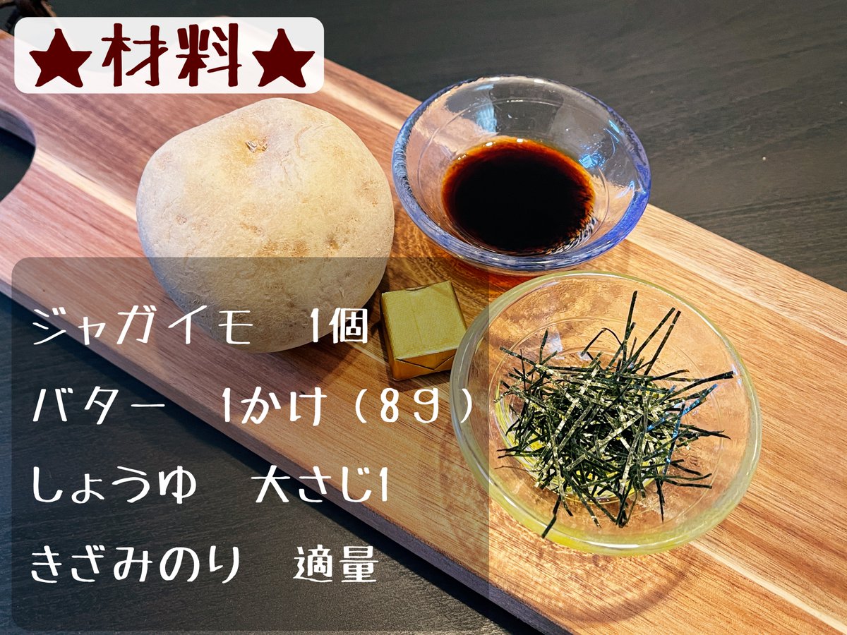   電子レンジだけでホクホク食感のじゃがバターを作れるお手軽レシピです