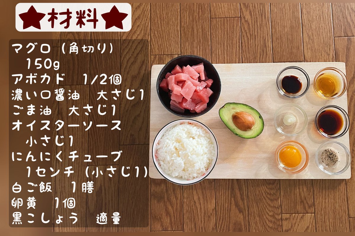 まぐろポキ丼】 ①マグロとアボカドをそれぞれ一口サイズにカット ②醤油・ごま油・オイスターソース・にんにくと①を絡める ③ごはんに②を乗せて卵黄とブラックペッパーをかければ完成 ごま油とニンニクが食欲をそそる