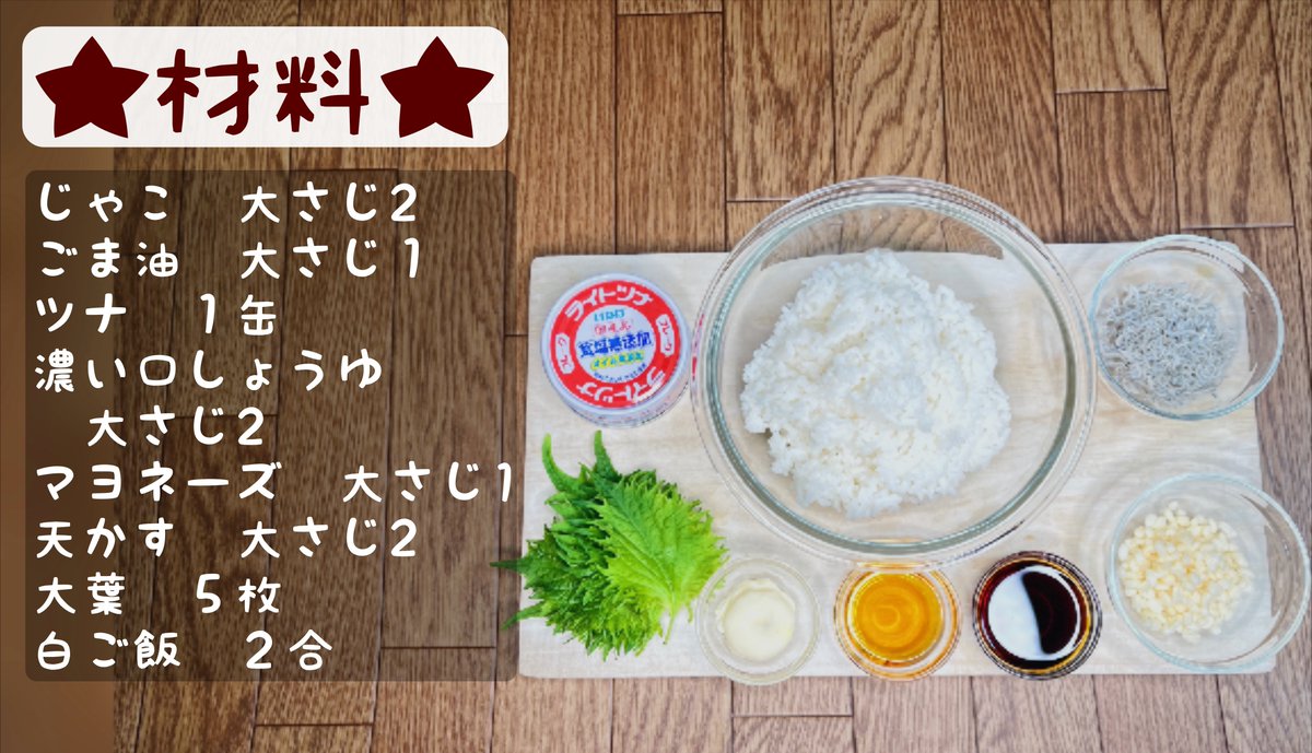 悪魔の混ぜご飯】  ①耐熱容器でじゃことごま油をまぜたらラップしてレンジで600ｗ、1分チン ②汁をきったツナを醤油とマヨネーズであえる ③大葉を調理ばさみで細かく刻む（手でちぎってもOK） ④白ご飯に①②③と天かすを混ぜ合わせれば完成