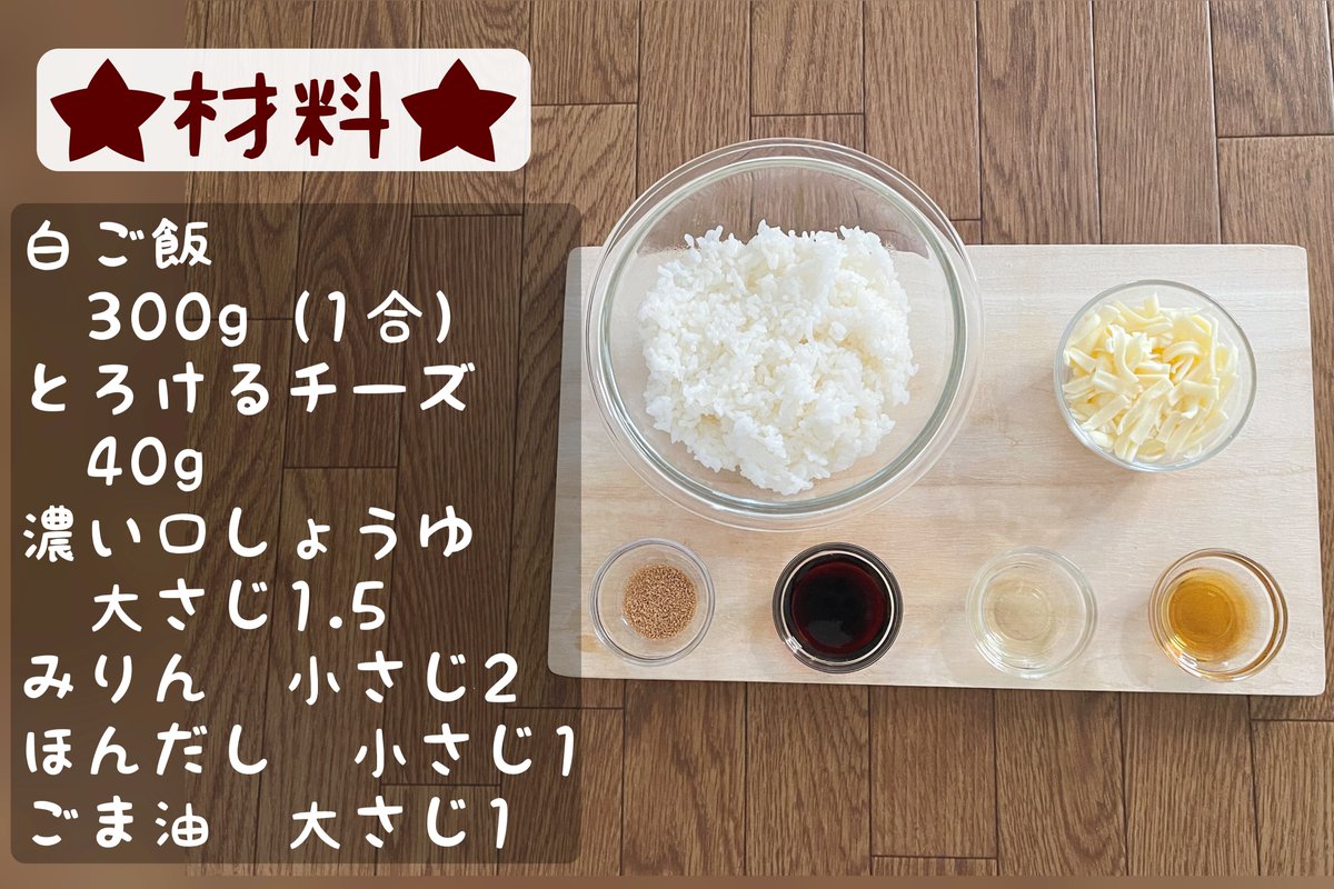 【チーズとろける焦がし醤油焼きおにぎり】  ①白ご飯に醤油、みりん、ほんだしを混ぜ込む ②おにぎりの形に握って、中にチーズを忍ばせる ③フライパンにごま油を引いて焼き色がつくまで焼けば完成  作って時間がたった場合はオーブントースターを使えば表面もカリっと仕上がるのでオススメです