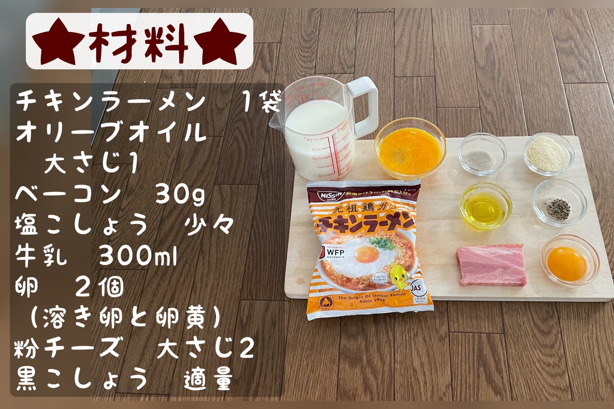 濃厚カルボナーラ】  ①ベーコンを棒状カットしたらオリーブオイルで炒めて塩こしょう少々 ②①に牛乳を加え沸く直前まで温めてチキンラーメン投入 ③麺がほぐれたら火を落とし溶き卵と粉チーズを加えて混ぜる ④盛り付けて卵黄と黒こしょうをトッピングすれば完成