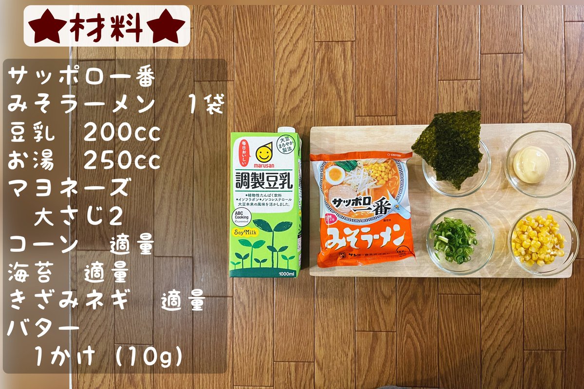 バター香るサッポロ一番クリーミーみそラーメン】  ①お湯にマヨネーズを溶いてから鍋に豆乳と合わせ沸騰する直前まで温める ②ラーメンを加えて3分茹でてスープの素を加える ③コーン、のり、きざみねぎ、バターをトッピングすれば完成