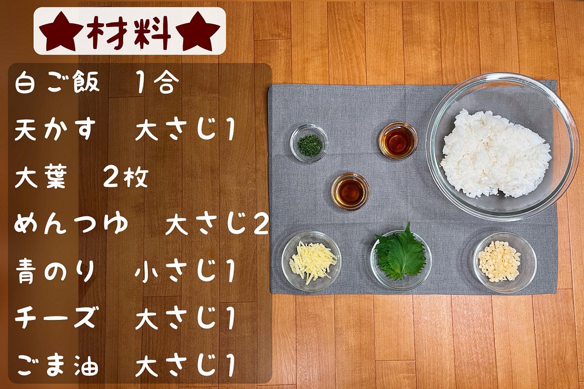 悪魔のチーズ焼きおにぎり】  ①大葉を細かく刻む（手でちぎってもOK） ②白ご飯に天かす、大葉、めんつゆ、青のり、チーズを混ぜ込んだらおにぎりの形にする ③フライパンにごま油をひいて表面をカリっと焼き上げたら完成 