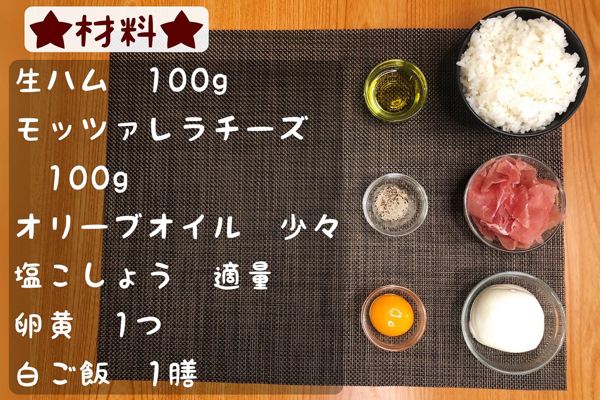 生ハムモッツアレラ丼】  ①モッツァレラチーズ100gをスライス ②白ご飯に生ハム100g、モッツァレラチーズを盛り付けてオリーブオイル少々を回し掛け ③②に塩こしょうを適量ふって卵黄をのせれば完成 