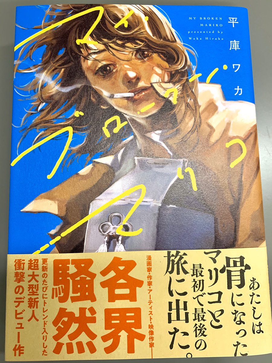 自社の本ではなく、そもそも仕事と一切関係ないものの、第1話を読んでTwitterに叩き付けた感想が帯に載ってしまった『マイ・ブロークン・マリコ』が発売されます