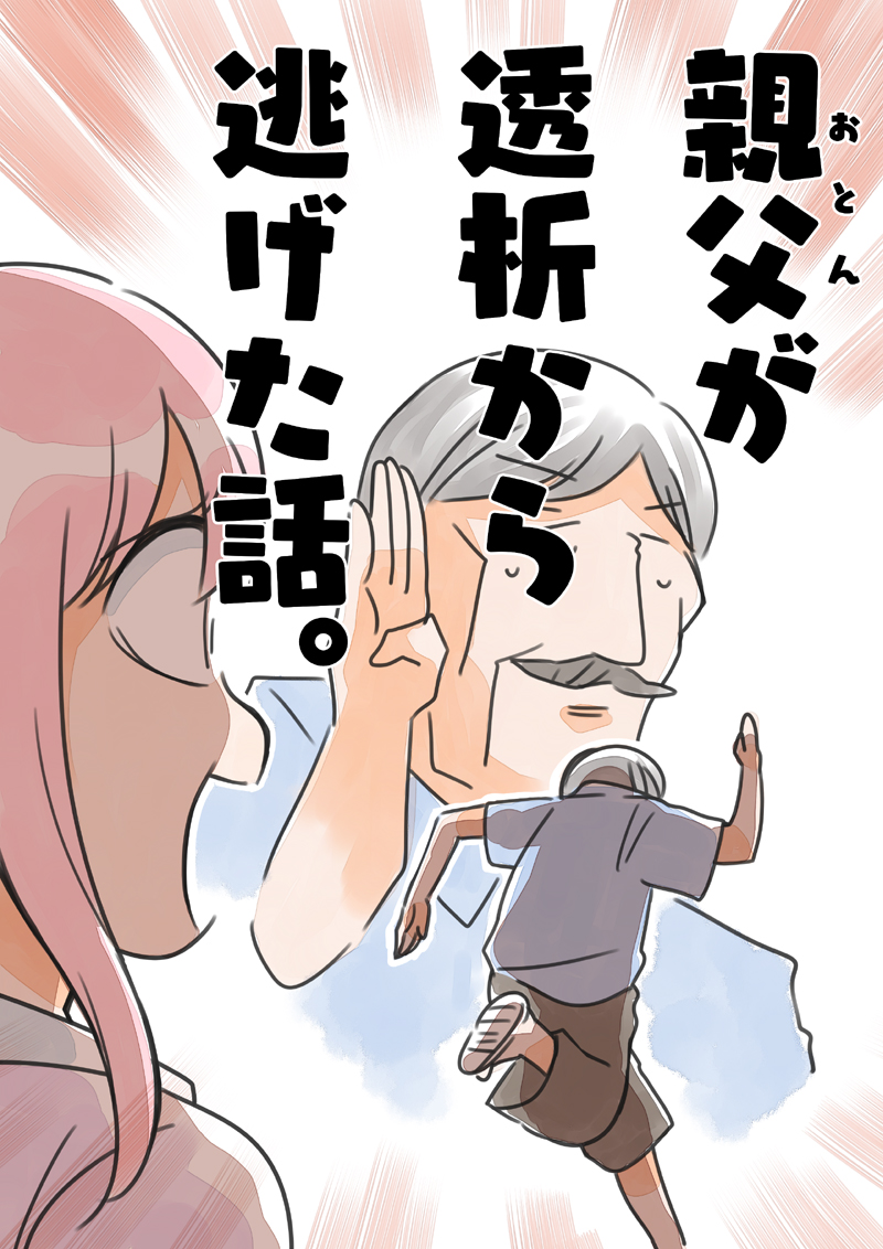 新刊「おとんが透析から逃げた話」 