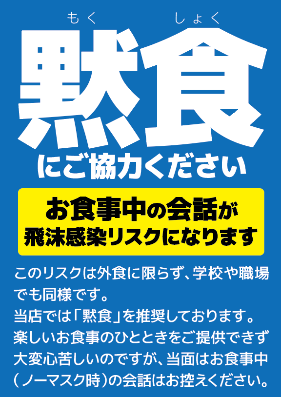 このまま飲食店が悪者になるのも嫌なので、積極的に黙食を推奨していきます