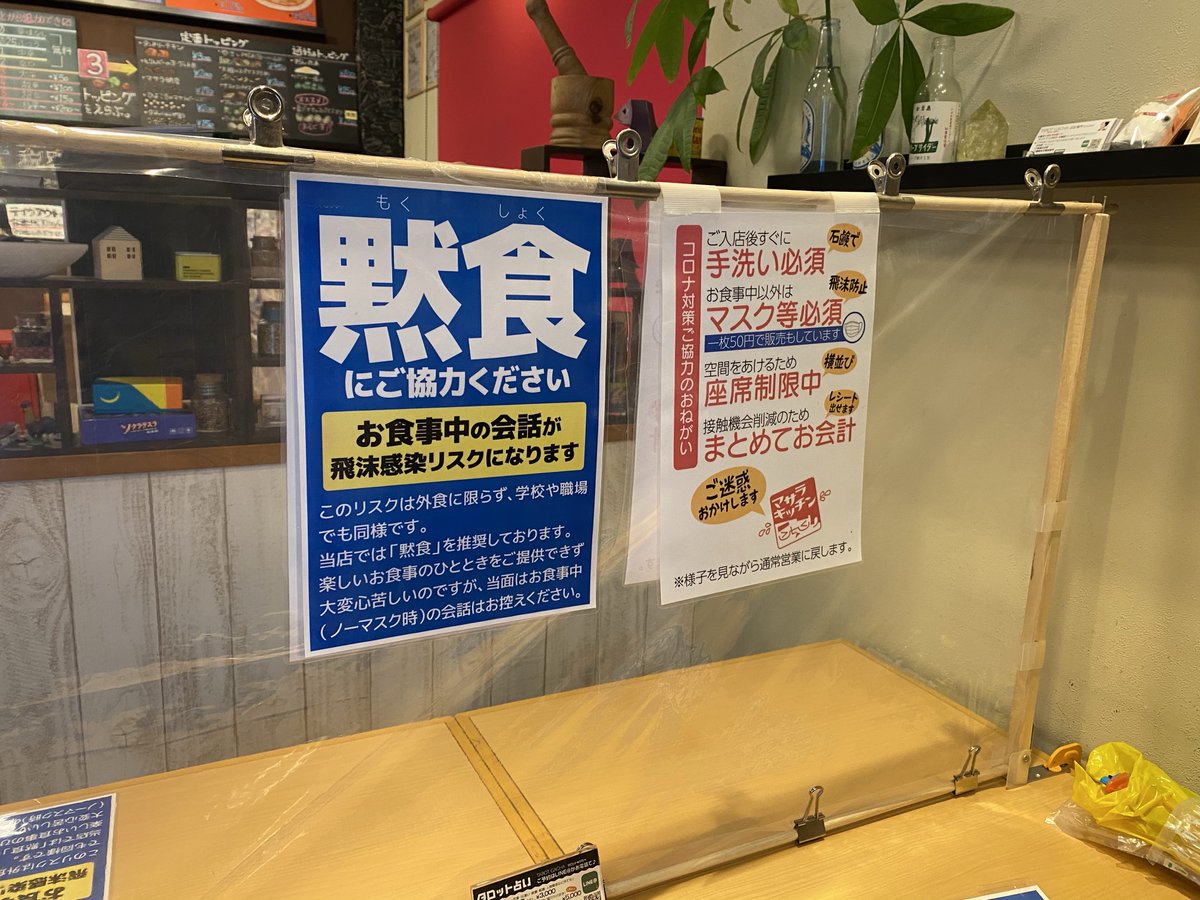 このまま飲食店が悪者になるのも嫌なので、積極的に黙食を推奨していきます