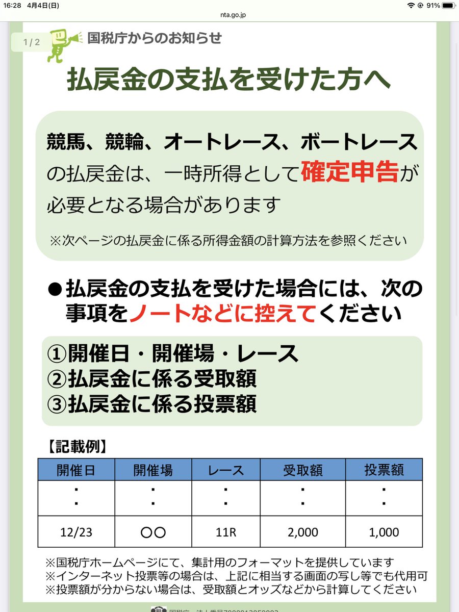 競馬の利益は課税対象となります みなさんお気をつけのうえ確定申告を欠かさないようにしましょう 