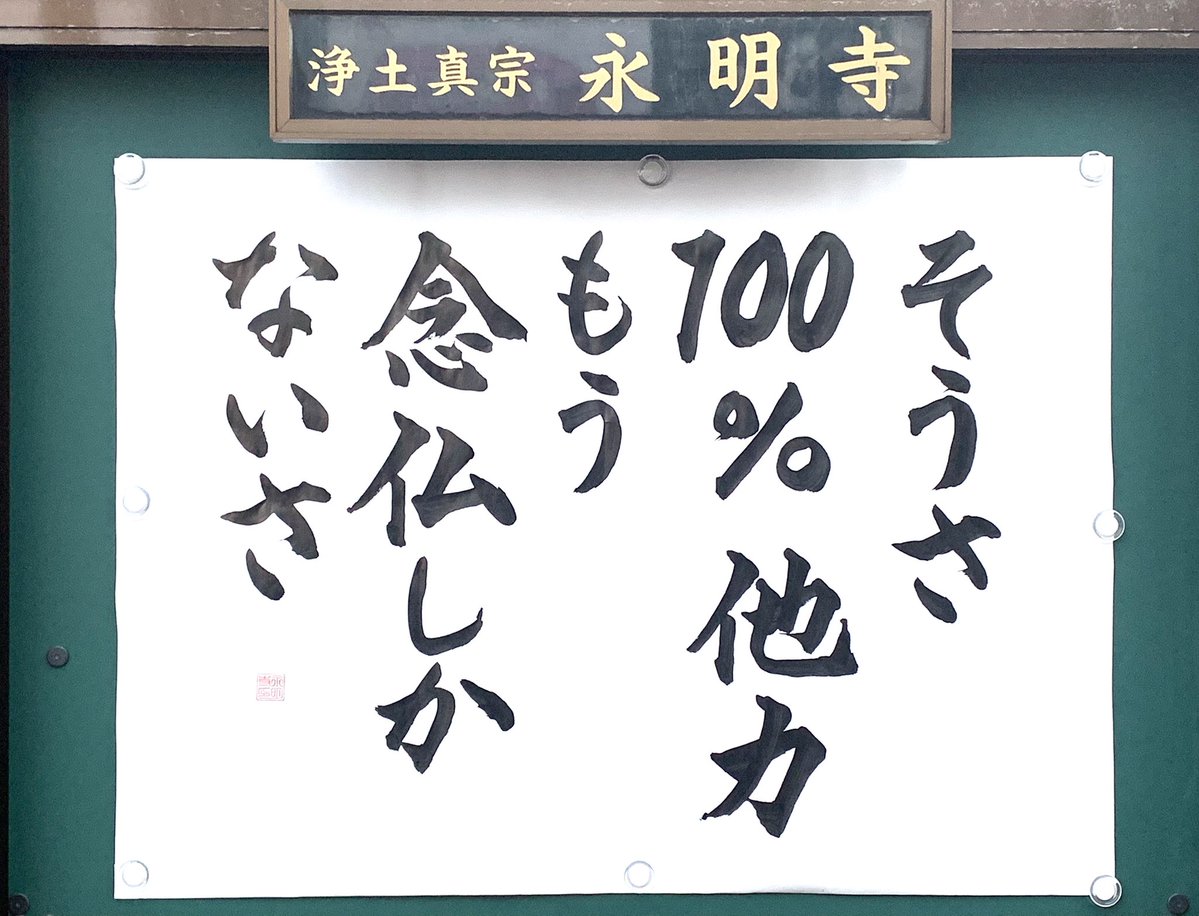 掲示板替えました  がっかりして めそめそしても つらいときはいつだって　阿弥陀様がそばにいてくれます  #お寺の掲示板大賞2021 