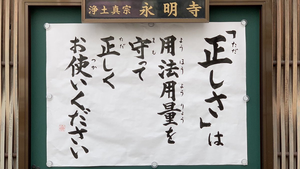   正しさには副作用がありますのでお使いの際はお気をつけて