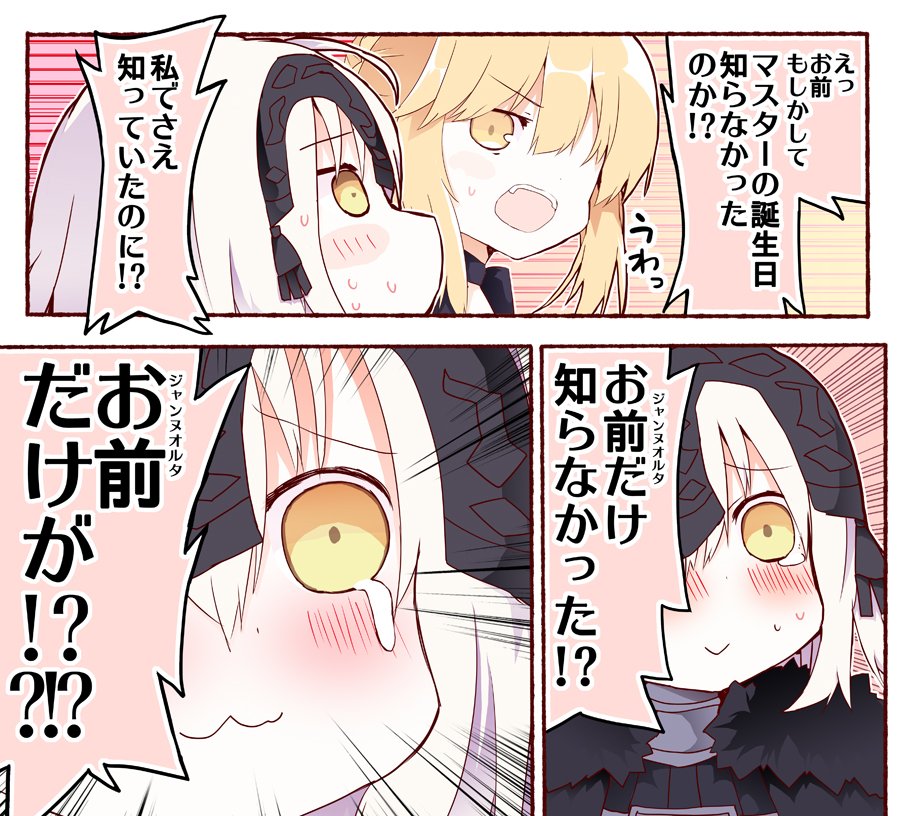 マスターの誕生日を知らないジャンヌオルタ 