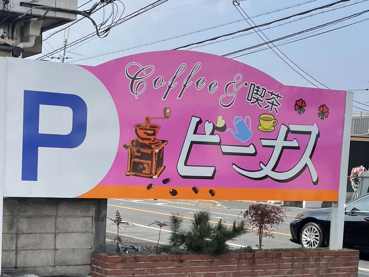 喫茶ビーナス  可愛すぎるマッチとカップのこの見事な融合