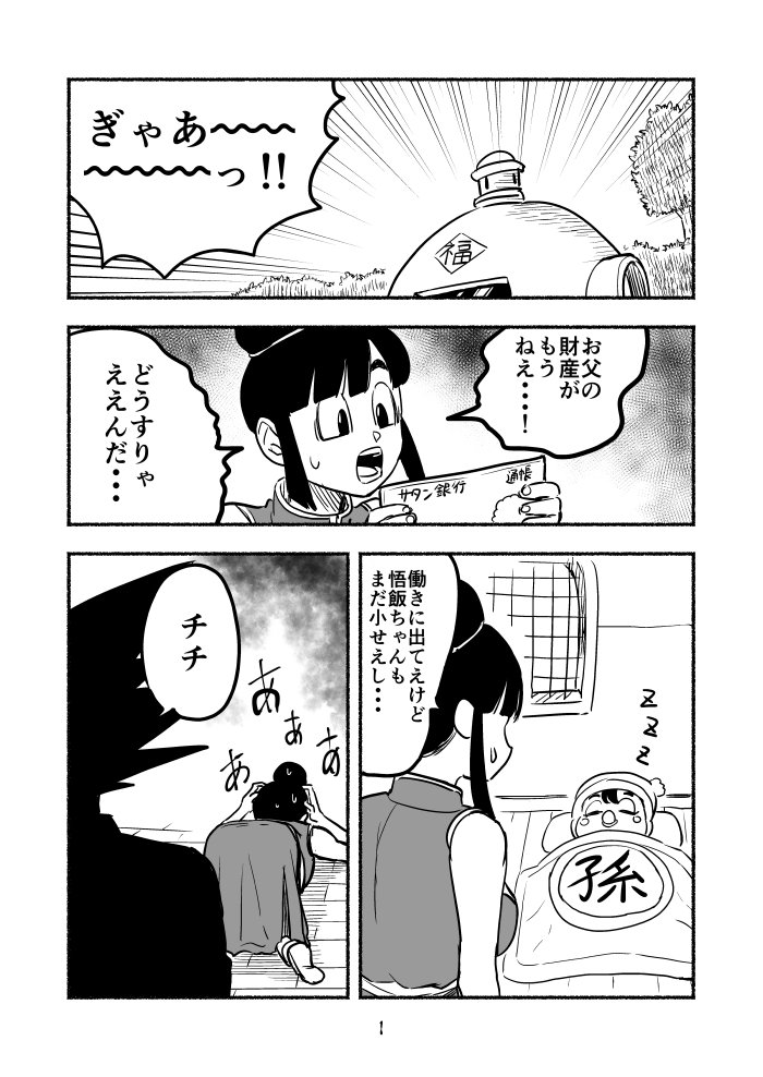 社畜悟空は今日もけえりてえ #ドラゴンボール 