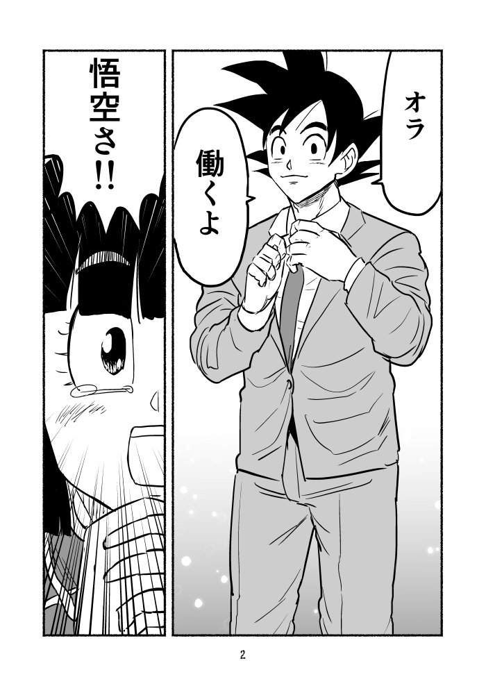 社畜悟空は今日もけえりてえ #ドラゴンボール 