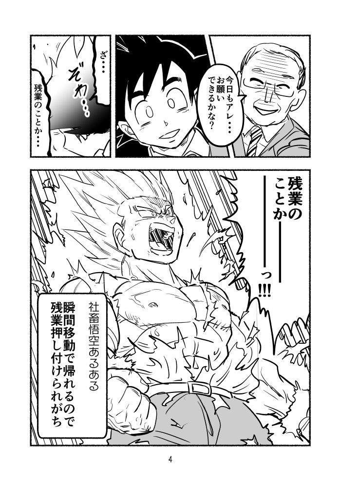 社畜悟空は今日もけえりてえ #ドラゴンボール 