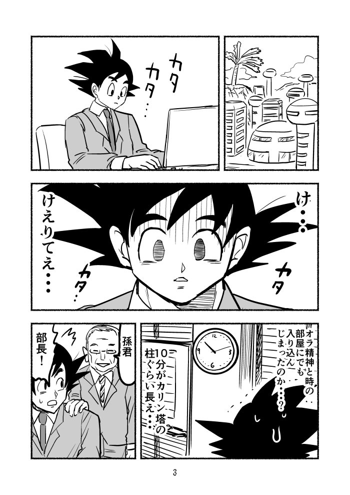 社畜悟空は今日もけえりてえ #ドラゴンボール 