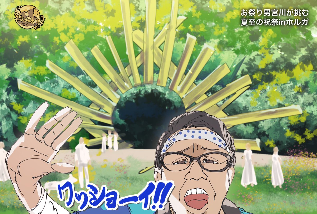 家族を人質に取られてミッドサマーを観に行ったけど、おおまかに説明するとこんな感じの映画でした