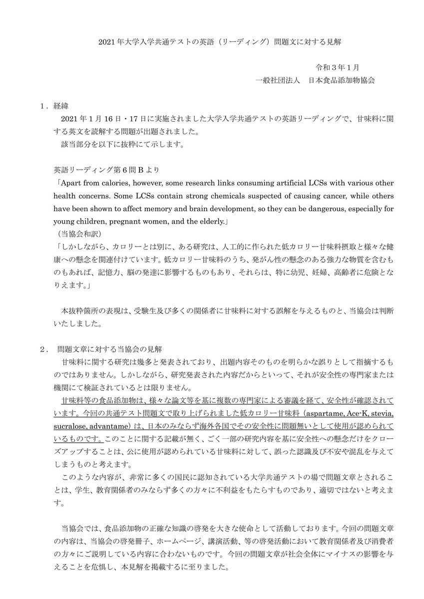 共通テスト英語の甘味料の問題に対して、日本添加物協会がぶちギレてるの笑える 