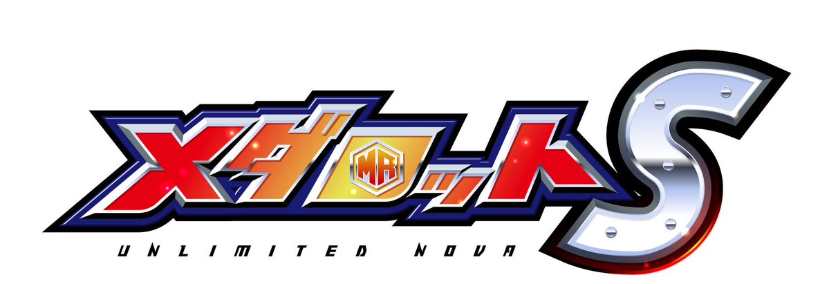 ・ゲームアプリのタイトルは「メダロットS」に決定