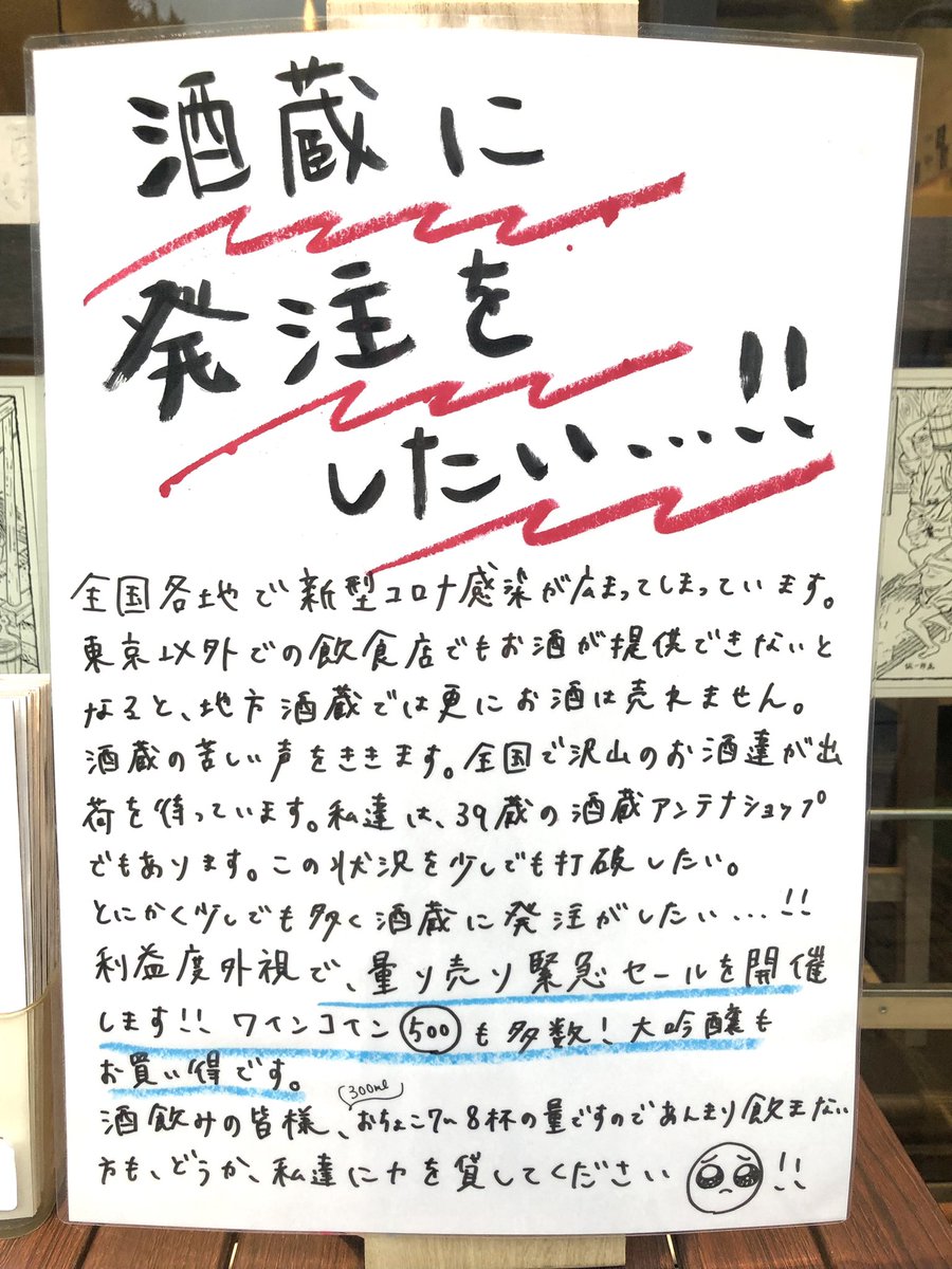 【酒飲みの皆様、(お猪口8杯ぐらいの量なんであんまり飲まない方も、)どうか、私達に力を貸してください🥺】  全国的に蔓延する新型コロナ…いつ飲食営業再開できるかもわからない… このままだと全然酒蔵に発注ができないので、利益度外視で ⚠️緊急量り売りセール⚠️やります‼️  300mlワンコイン多数