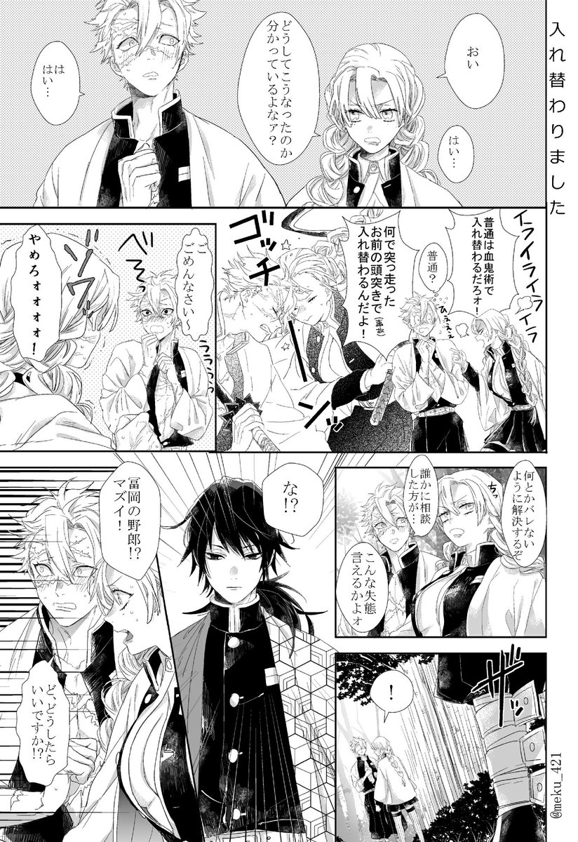 【!】実弥と蜜璃ちゃんが入れ替わる漫画 冨岡、伊黒も出ます⚠おばみつ要素有  ※キャラ崩壊してるので心の広い方向けです 