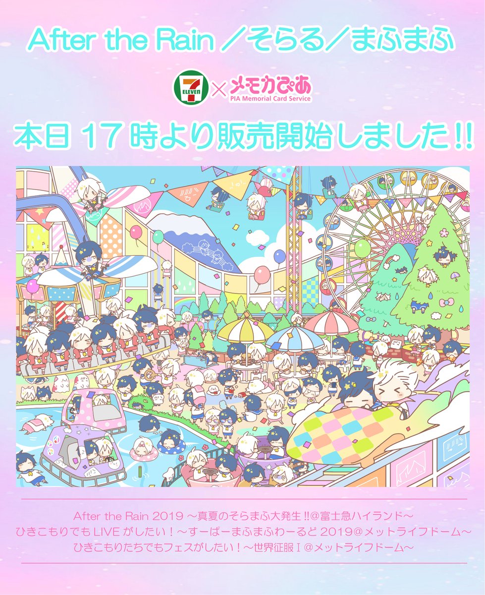 【After the Rain】【そらる】【まふまふ】 セブン×メモカ販売開始