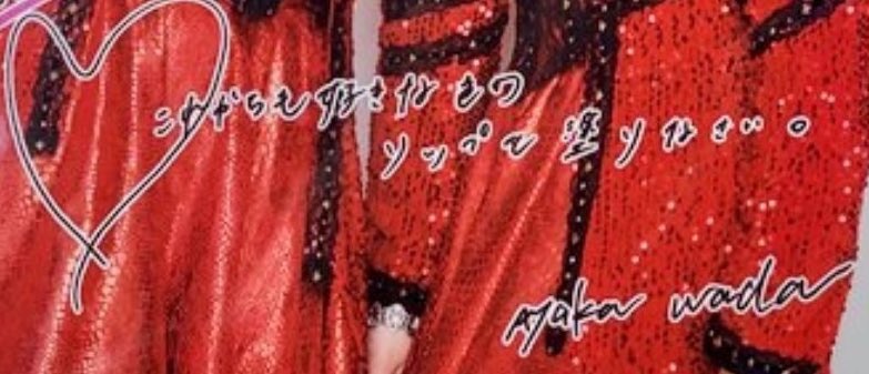 それに対してリーダーのあやちょが「これからも好きな色のリップ塗りな」と発言