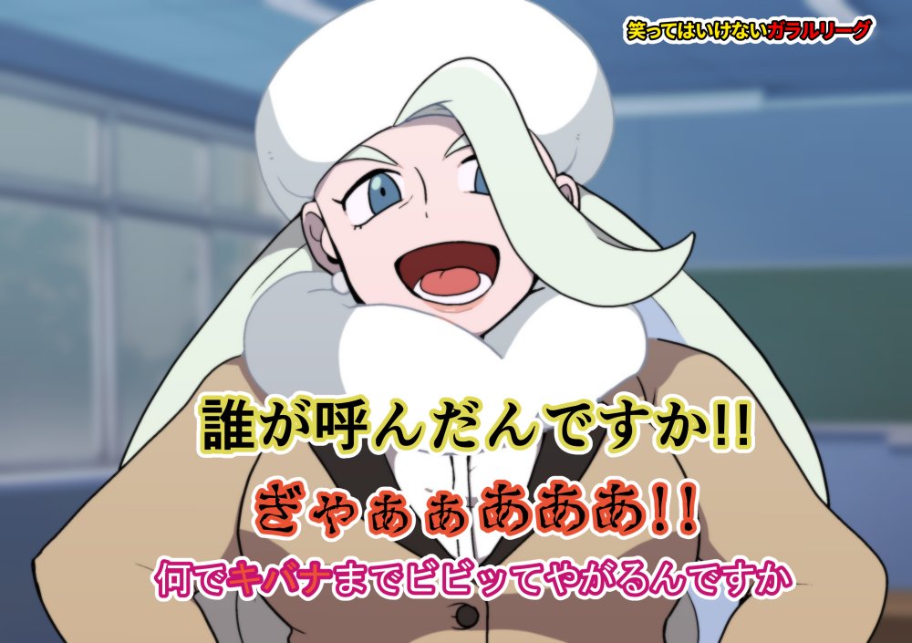 大晦日楽しみだね…ジムリーダー達のあんな姿やこんな姿が見れるよ。 