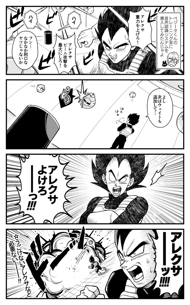 ベジータとアレクサ 