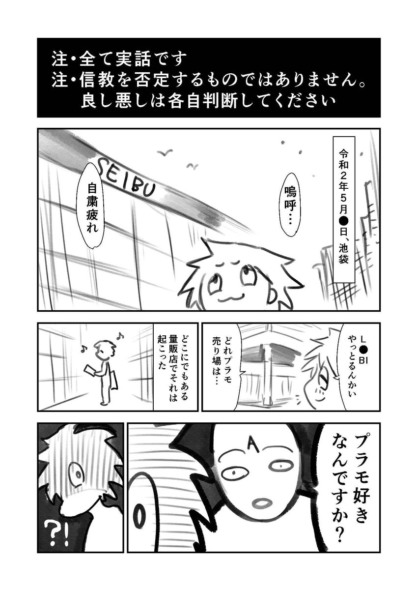 【注意喚起】プラモ売り場でオタクに声をかけられたと思ったら宗教勧誘だった話（4/12） 