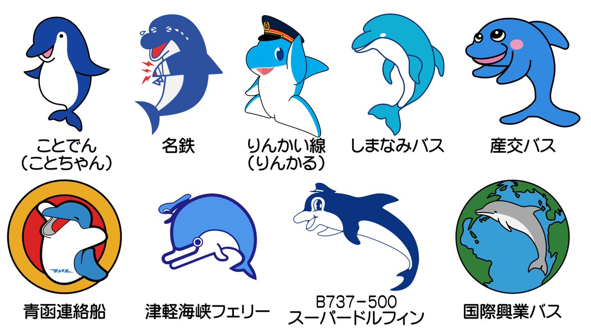 交通系イルカ 