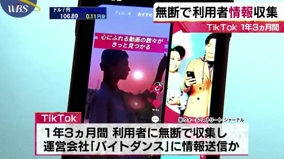 少なくとも1年3か月間収集し他の端末データと共に運営会社の字節跳動に送信していた