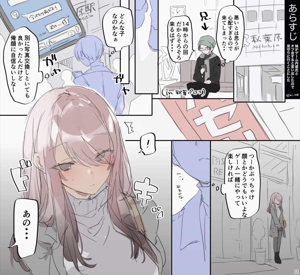 妹がゲーム内彼氏とオフ会する漫画（途中） 
