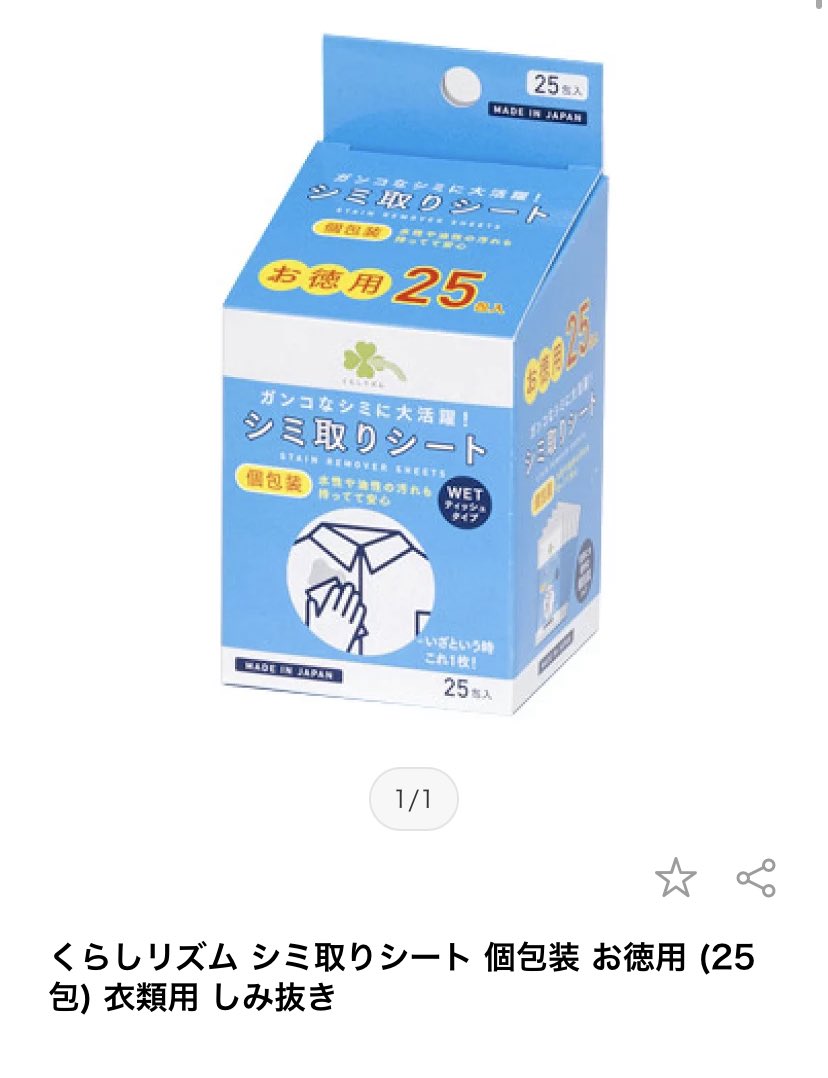 地味だけどポーチに1つ忍ばせておくとめちゃめちゃ便利、かつ褒められる個包装のしみ抜きシート