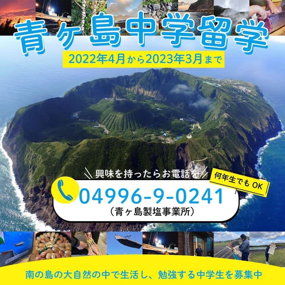 東京都青ヶ島村の中学校に来年1年間中学生がいなくなる