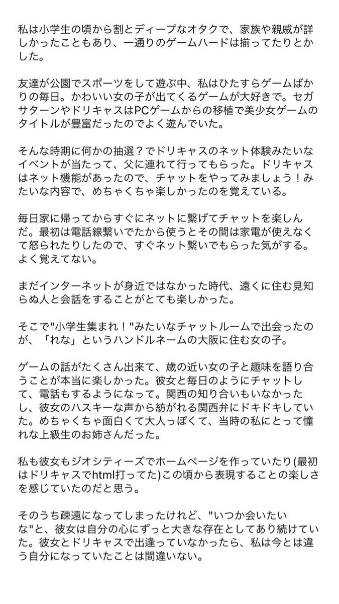 「ドリームキャスト」のチャットで小学生の時仲良くなった女の子に、20年の時を経て初めて会いに行った話