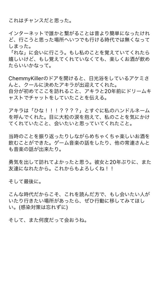「ドリームキャスト」のチャットで小学生の時仲良くなった女の子に、20年の時を経て初めて会いに行った話