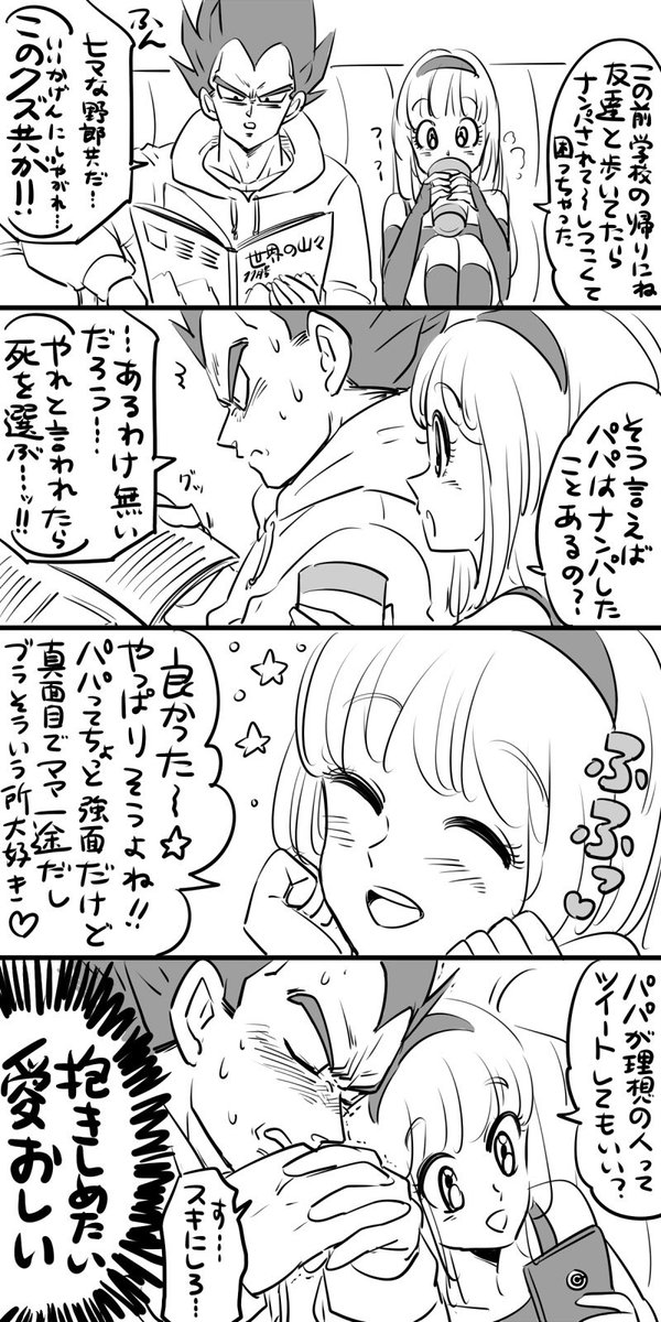 隠れ娘溺愛ベジータ 