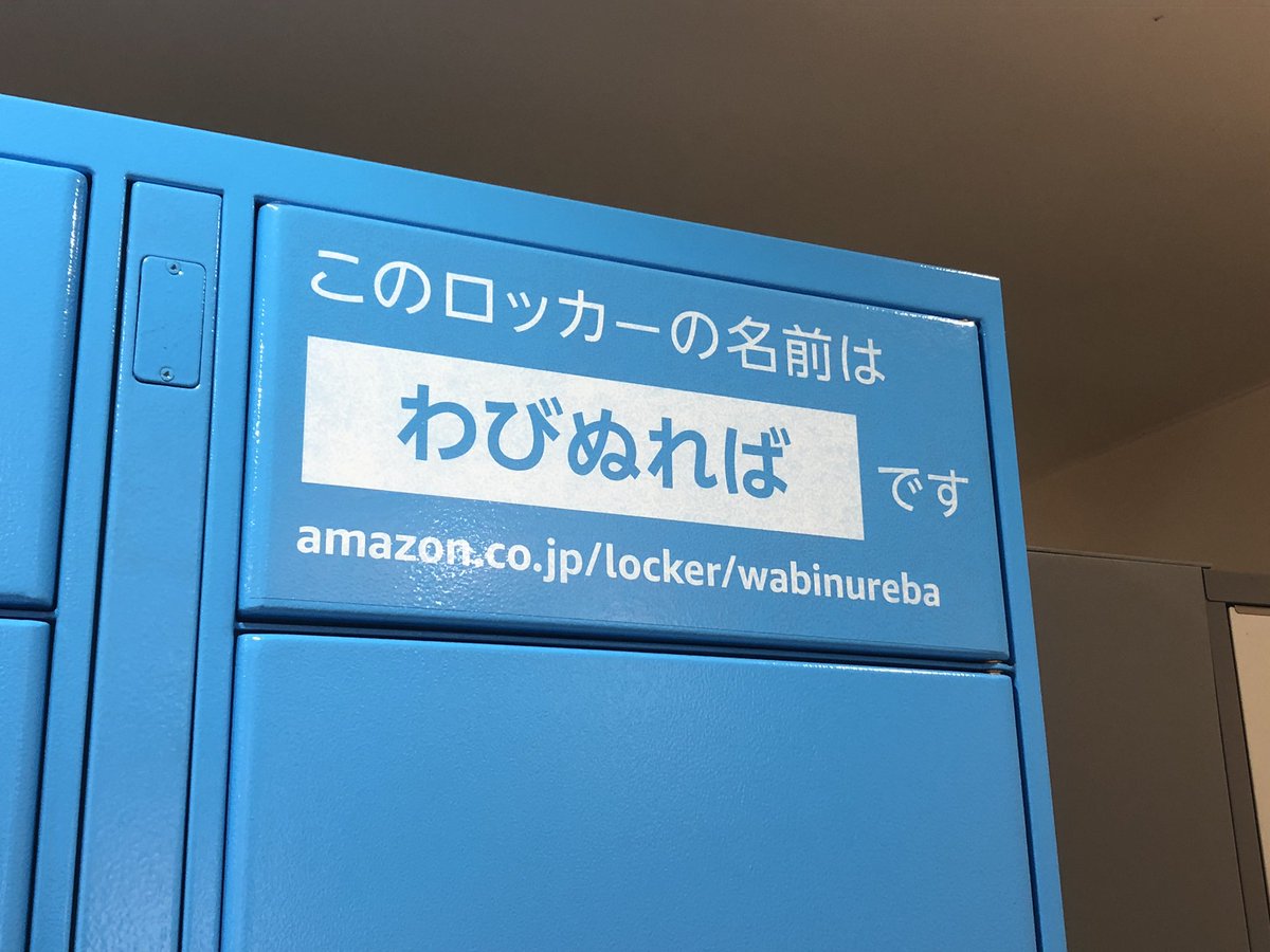 わびぬれば今はた同じ難波なる みをつくしても逢はむとぞ思ふ 歌の舞台になった難波津の跡にある駅に設置するロッカーにこの名前付けるとは、なかなかにミヤビである